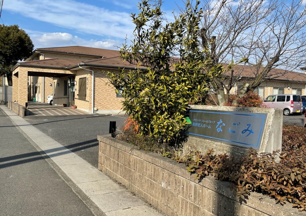 看護職 有料老人ホームなごみ 正社員