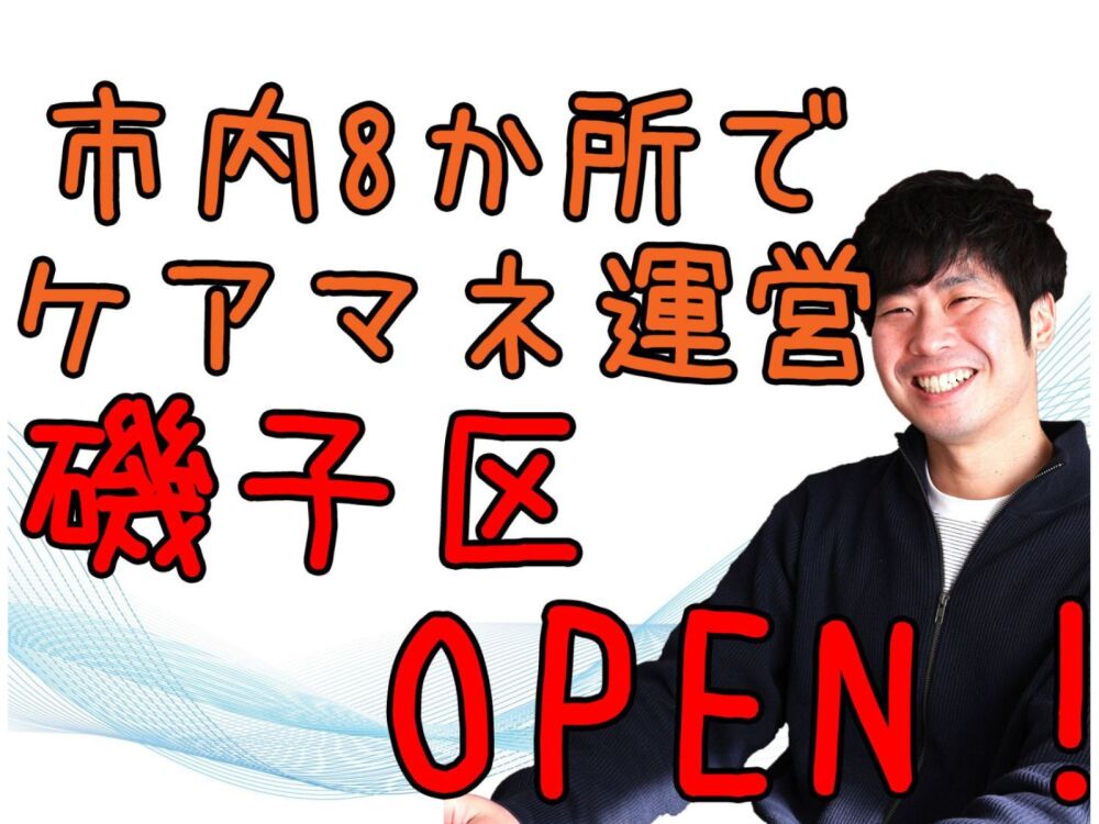 ケアマネジャー（居宅介護支援）介護支援専門員募集中！（正社員）♪横浜市磯子区♪