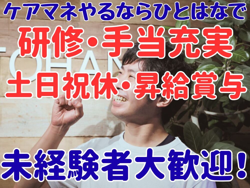 ケアマネジャー（居宅介護支援）介護支援専門員募集中！（正社員）♪横浜市磯子区♪