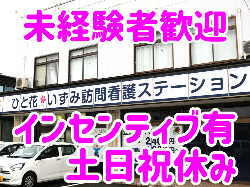 【オンコールあり・なし選択可能】訪問看護師募集｜土日祝休み｜インセンティブあり｜