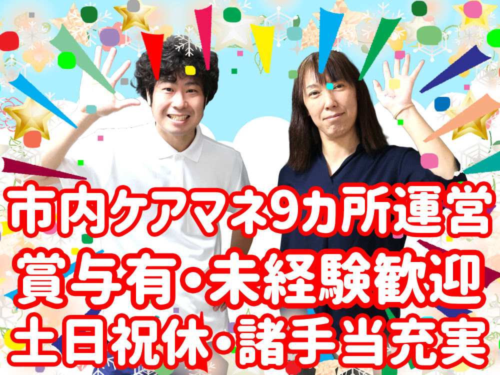 ケアマネジャー（正社員）★未経験歓迎★土日祝休み・年間休日126日・賞与年2回