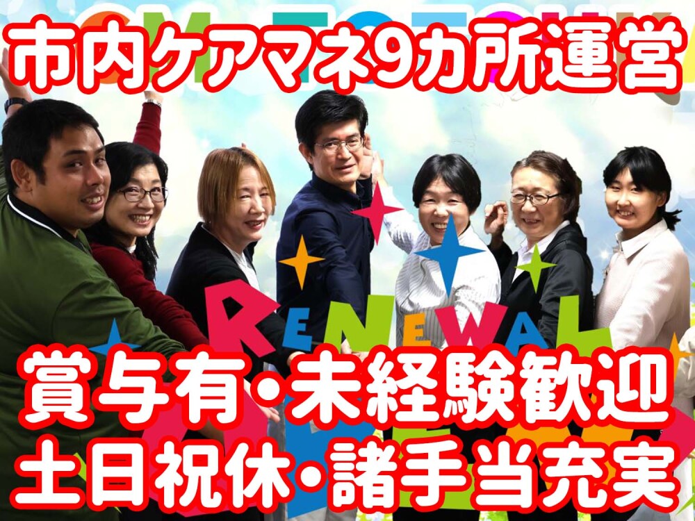 ケアマネジャー（正社員）★未経験歓迎★土日祝休み・年間休日126日・賞与年2回