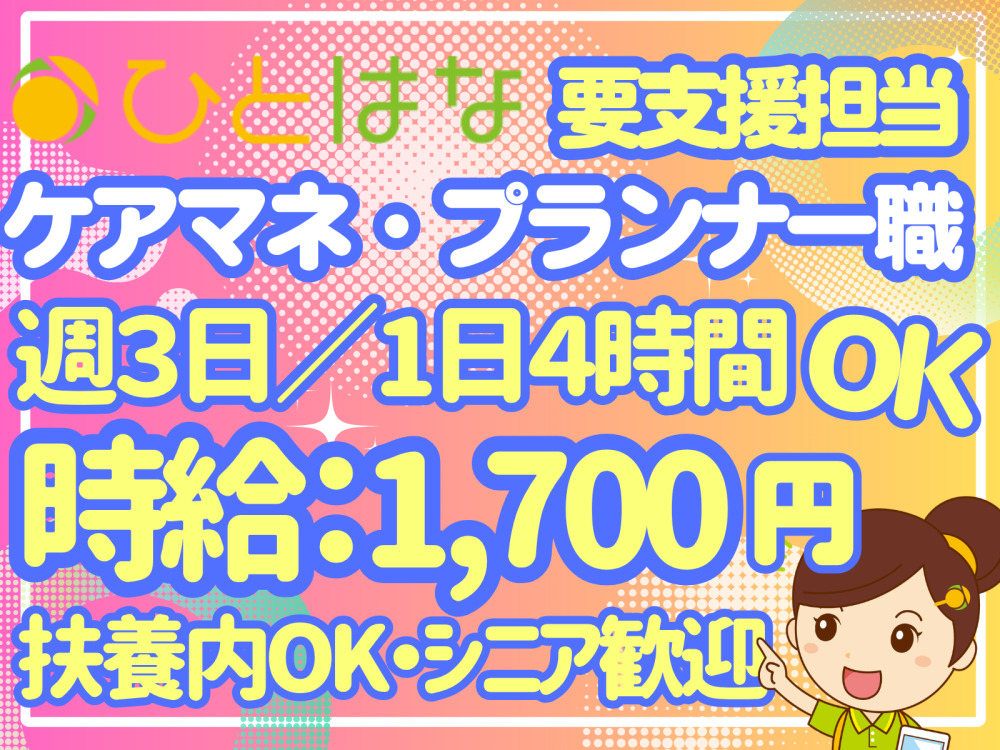 ケアマネジャー（パート）★週3日・1日4時間プランナー要支援担当
