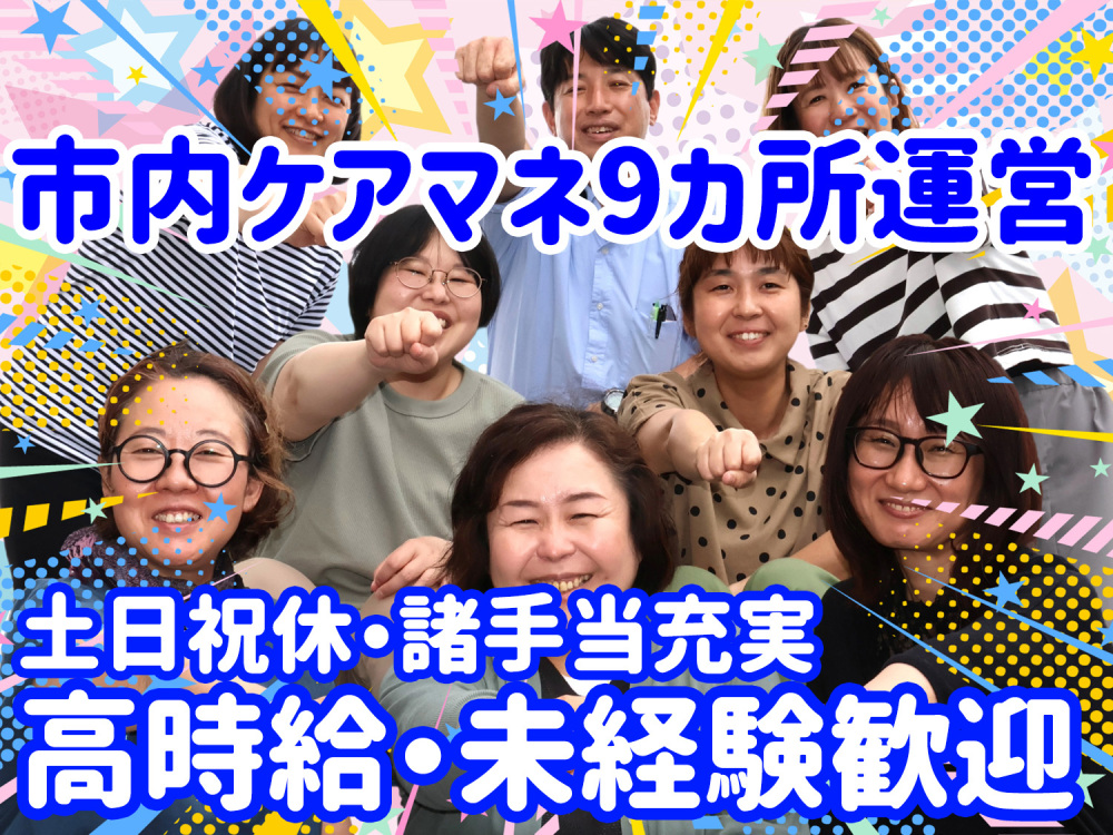 ケアマネジャー（パート）★週3日・1日4時間プランナー要支援担当