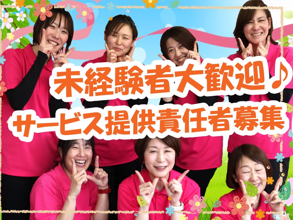 サービス提供責任者★未経験歓迎★土日休み可・夜勤なし・日勤のみ