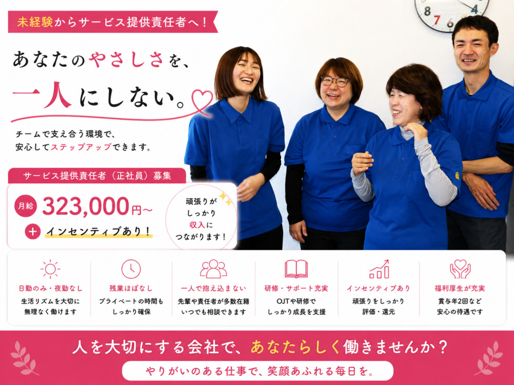 サービス提供責任者★未経験歓迎★土日休み可・夜勤なし・日勤のみ