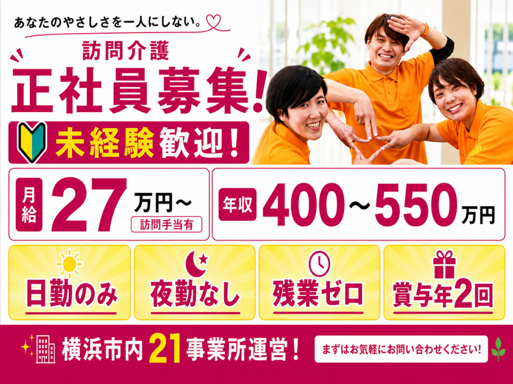 訪問介護員ヘルパー｜無資格・未経験OK｜残業なし｜賞与あり