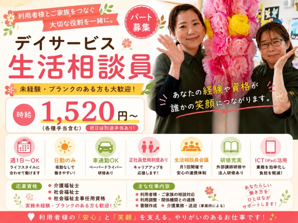 デイサービスで生活相談員兼介護員募集