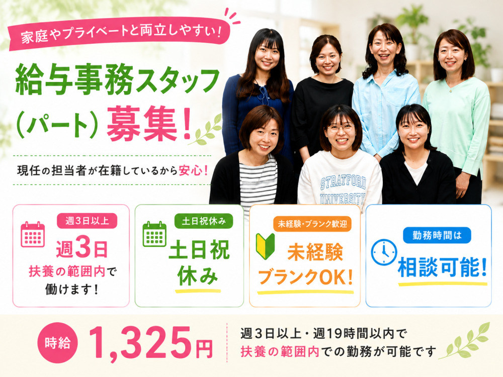 【横浜市瀬谷区／給与事務パート】時給1,325円｜週3日～・週19時間以内