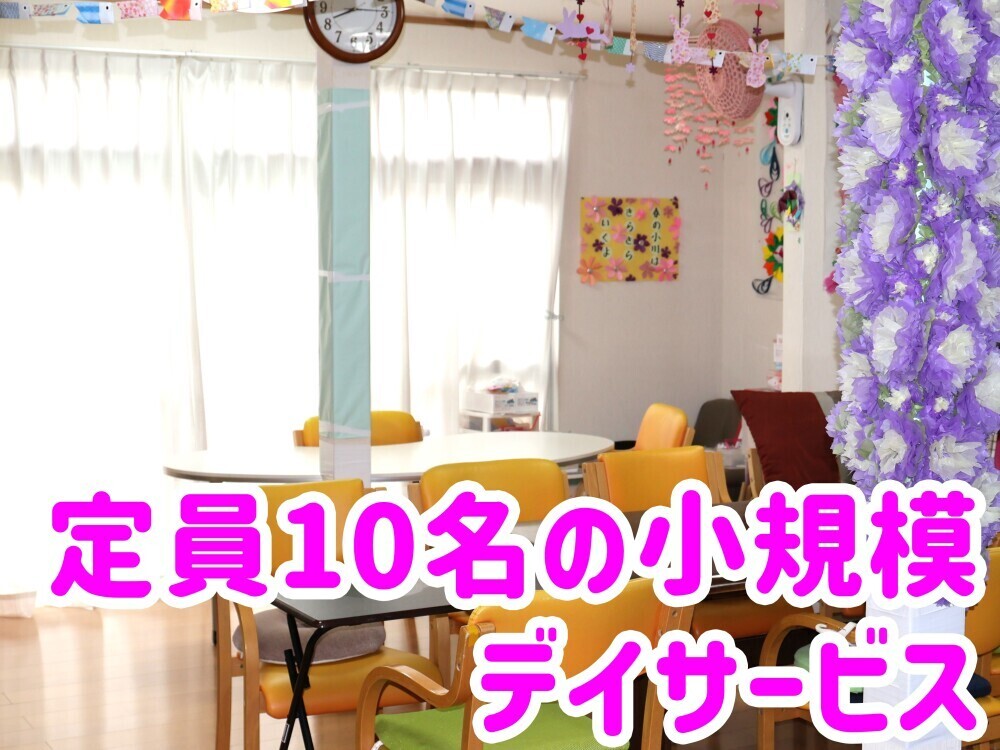 デイサービスの生活相談員兼介護員（正社員）