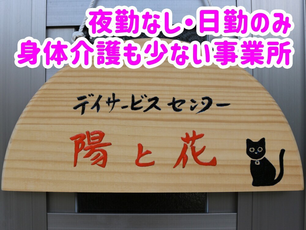 デイサービスの生活相談員兼介護員（正社員）