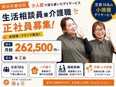 デイサービスの生活相談員兼介護員（正社員）