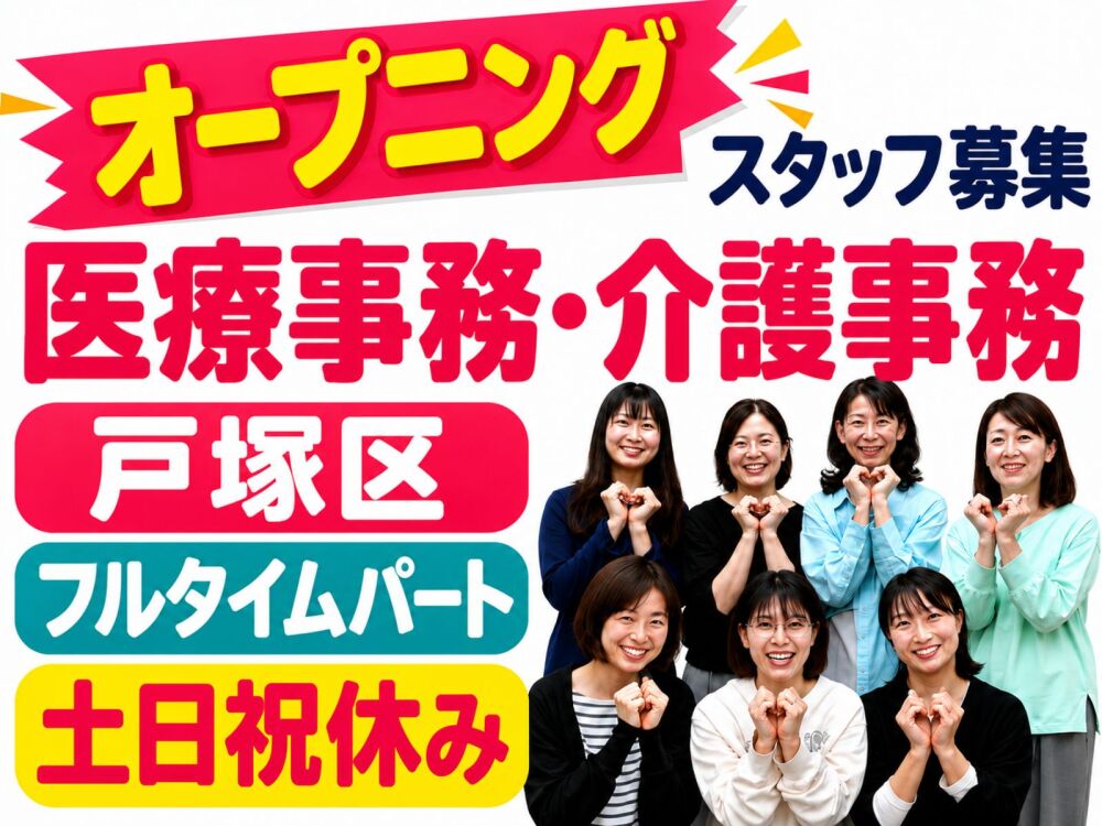【訪問看護事務・フルタイムパート】横浜市戸塚区｜2027年2月新規オープン
