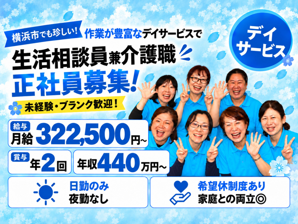 デイサービスの生活相談員兼介護員（正社員）
