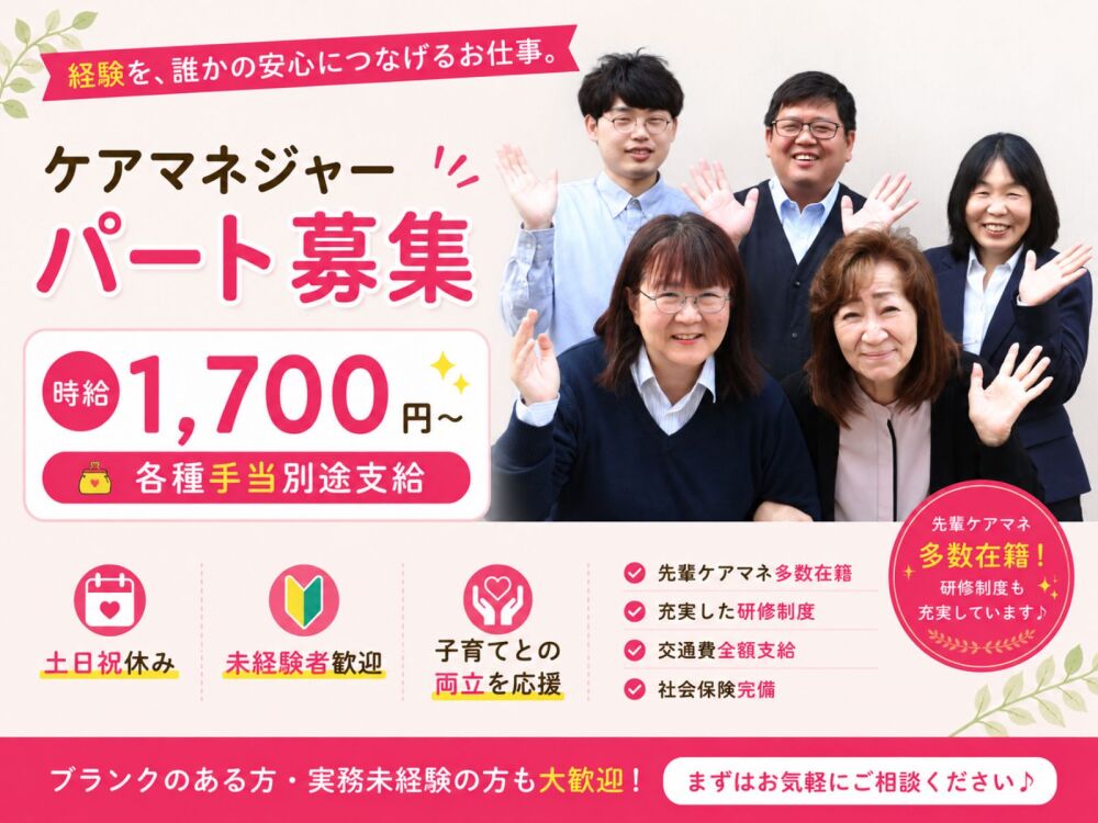 ケアマネジャー／パート☆居宅介護支援☆週4日6時間から